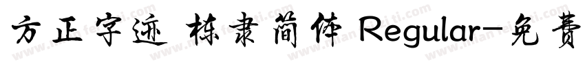 方正字迹 栋隶简体 Regular字体转换